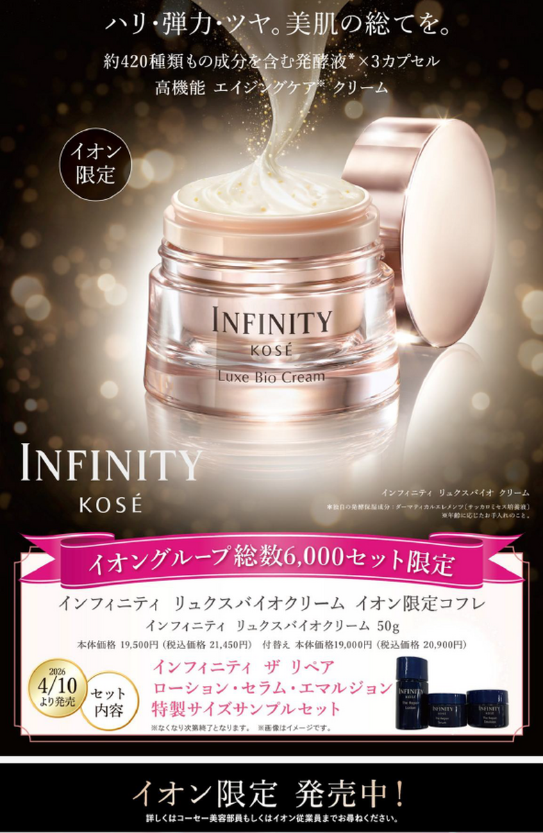 コーセー化粧品×イオン限定コフレ「インフィニティ」新発売のお知らせ☆彡